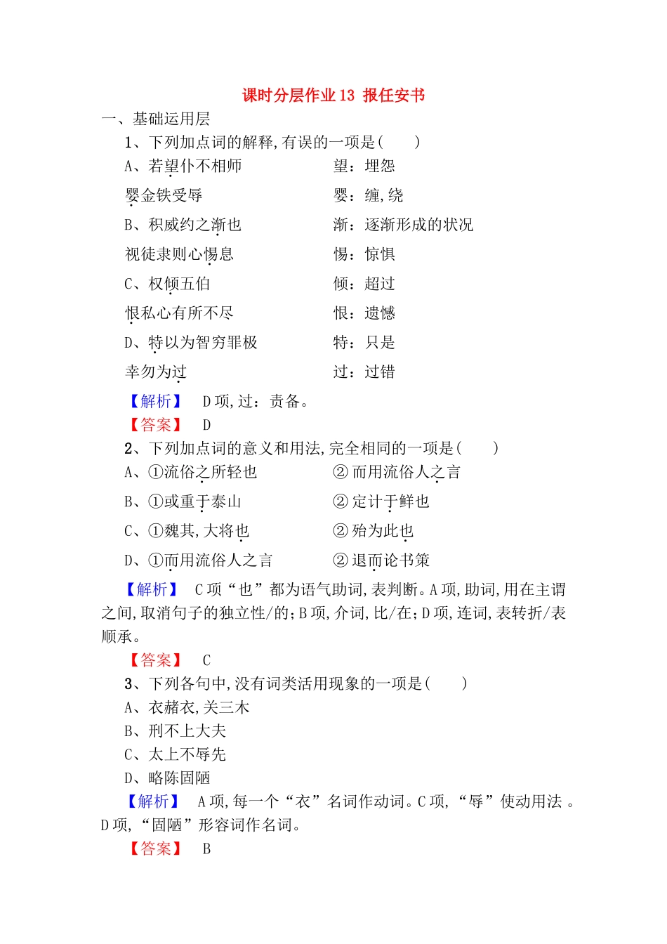 课时分层作业  报任安书测试题_第1页