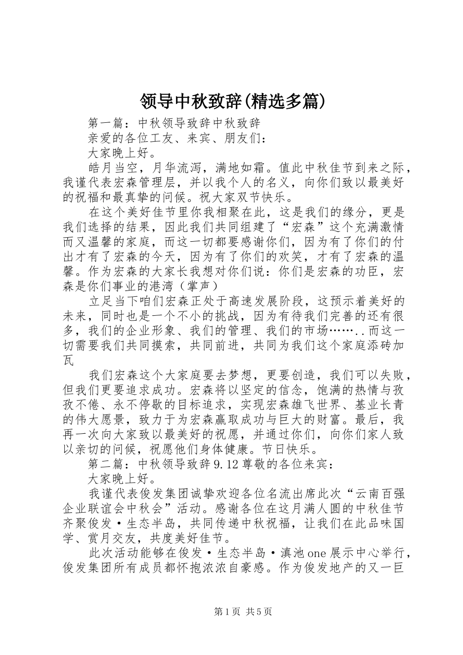 领导中秋演讲致辞(精选多篇)_1_第1页