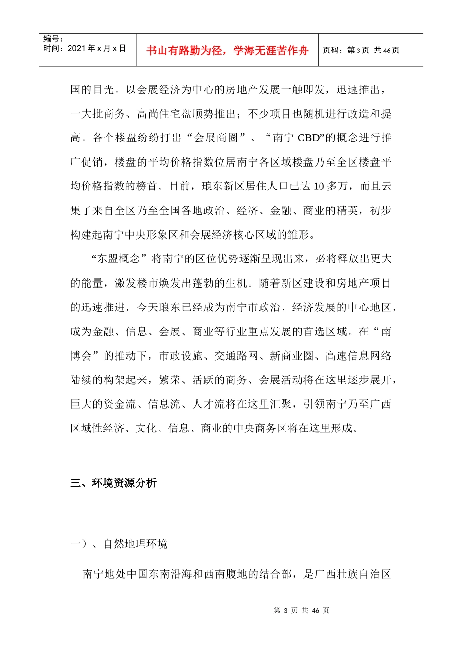 南宁市新大地华城策划报告_第3页