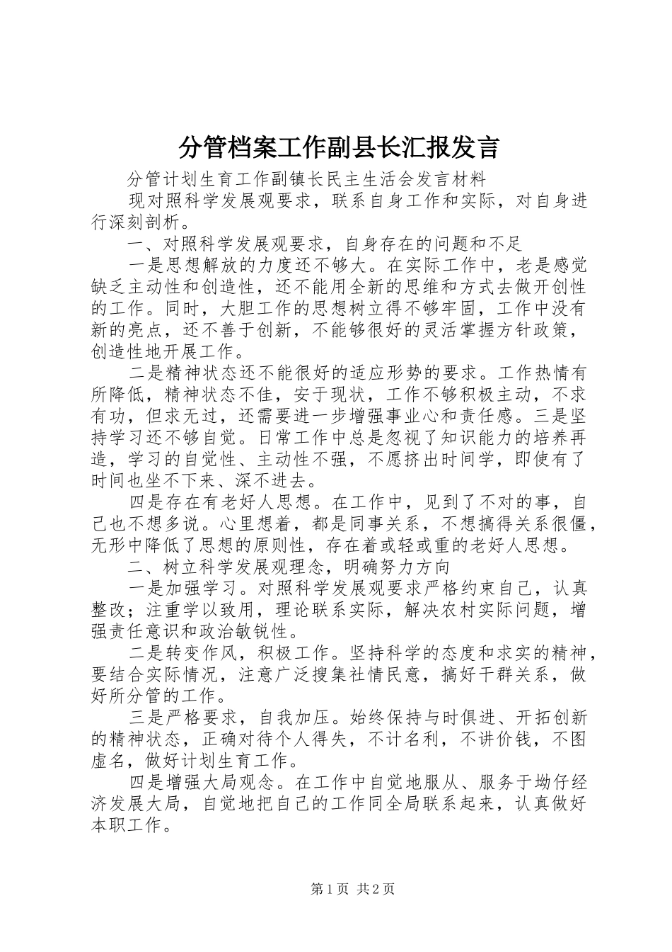 分管档案工作副县长汇报发言稿_第1页