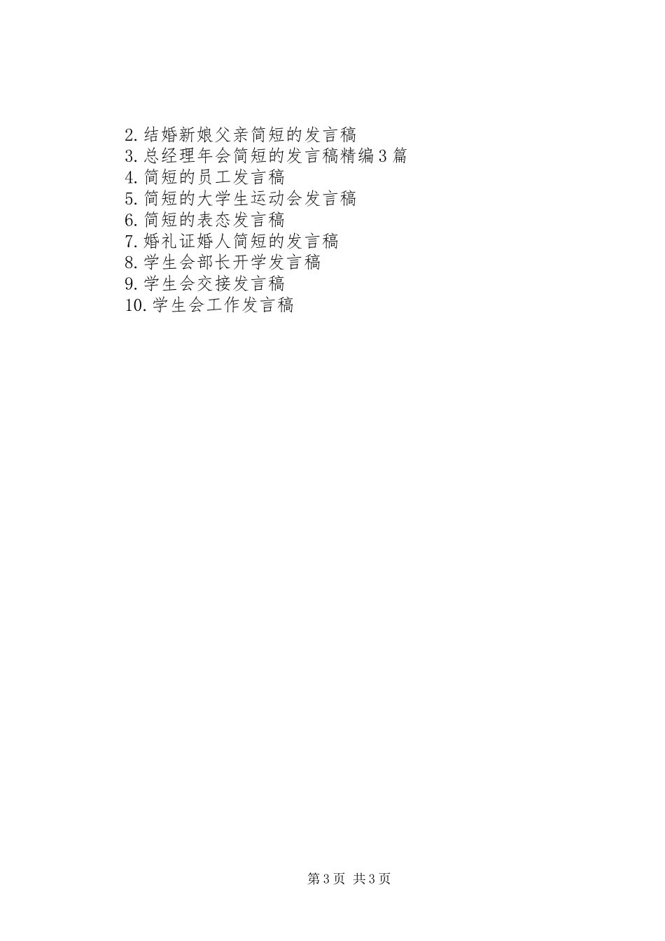 简短的会发言_第3页