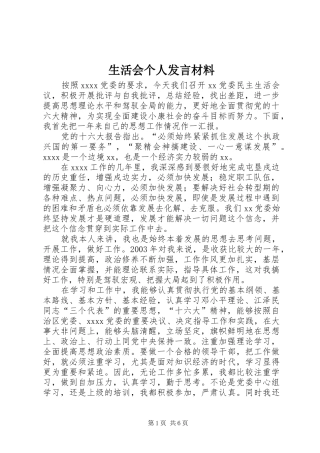 生活会个人发言材料提纲范文