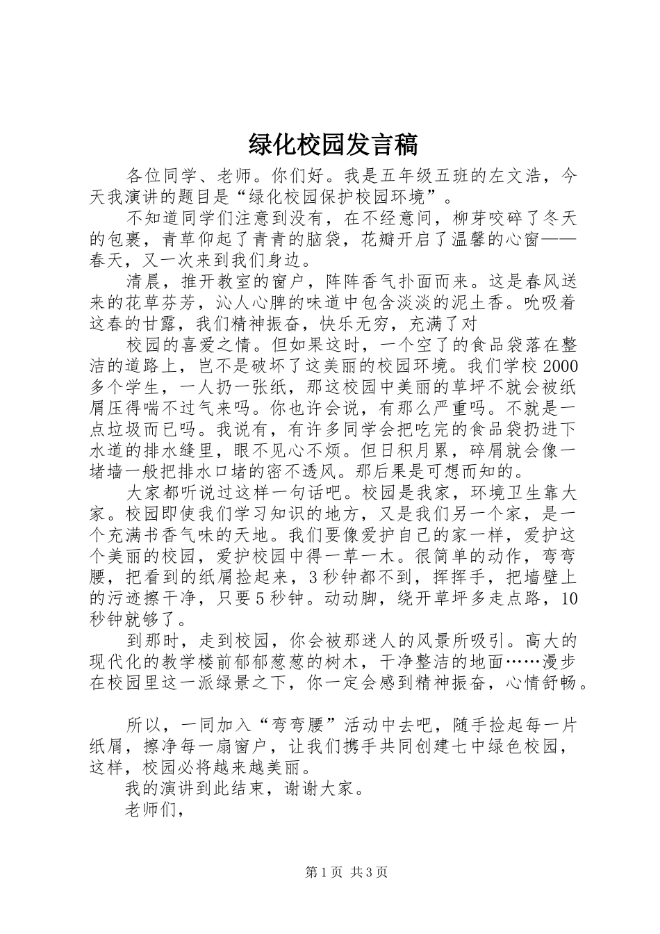 绿化校园发言_第1页