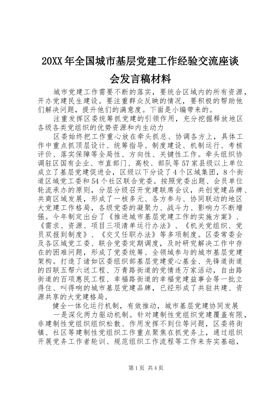 20XX年全国城市基层党建工作经验交流座谈会发言材料_第1页