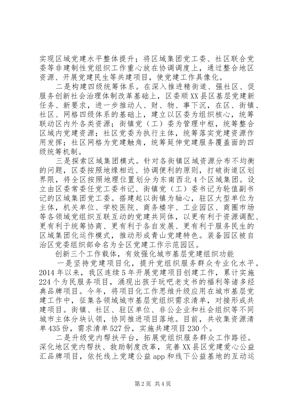 20XX年全国城市基层党建工作经验交流座谈会发言材料_第2页