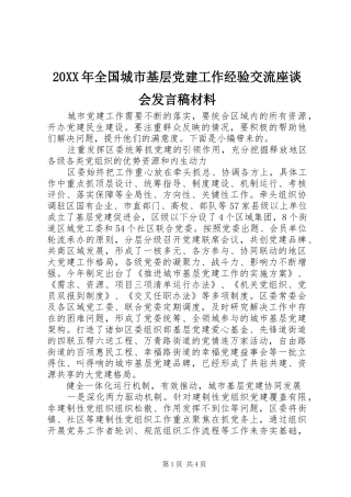 20XX年全国城市基层党建工作经验交流座谈会发言材料