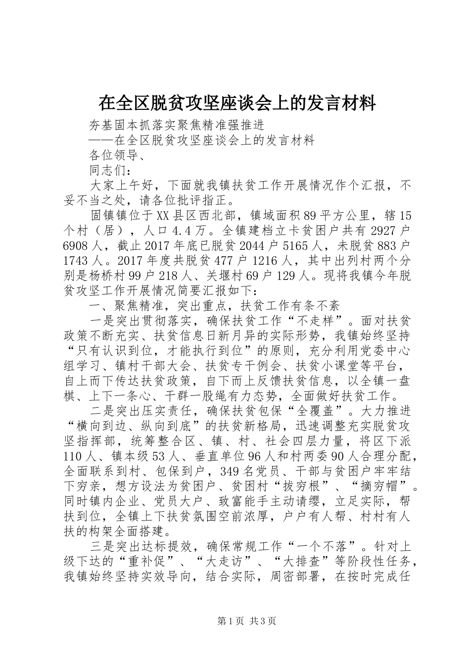 在全区脱贫攻坚座谈会上的发言材料提纲_第1页