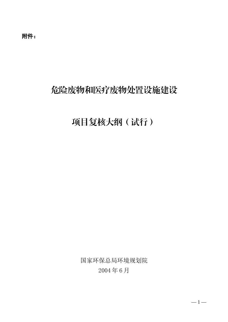 危险废物和医疗废物处置设施建设项目复核大纲_第1页