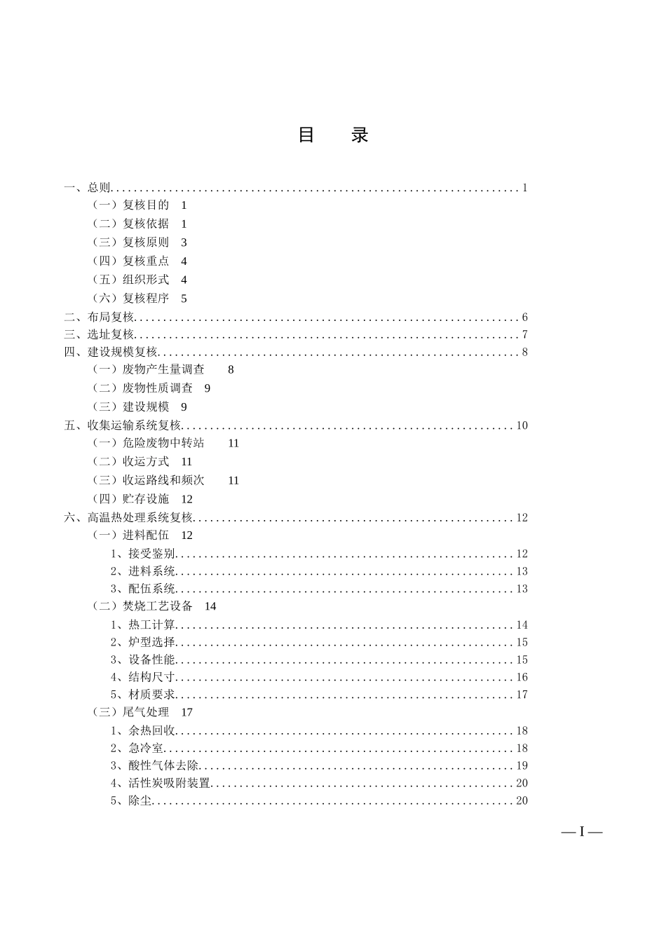 危险废物和医疗废物处置设施建设项目复核大纲_第2页