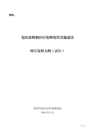 危险废物和医疗废物处置设施建设项目复核大纲