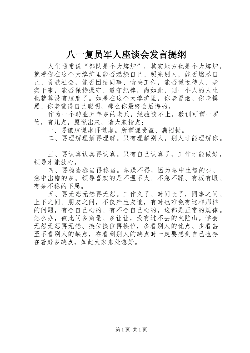 八一复员军人座谈会发言提纲材料_第1页