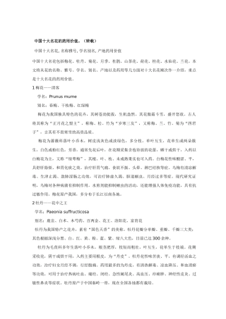 十大名花的药用价值 3