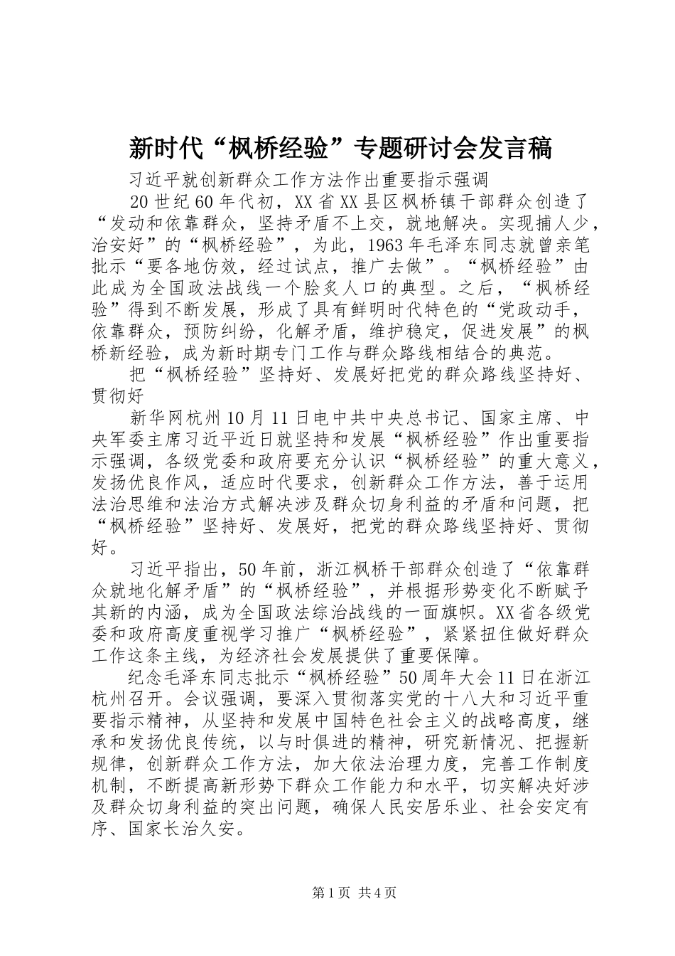 新时代“枫桥经验”专题研讨会发言稿范文_第1页