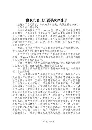 段职代会召开领导演讲致辞讲话