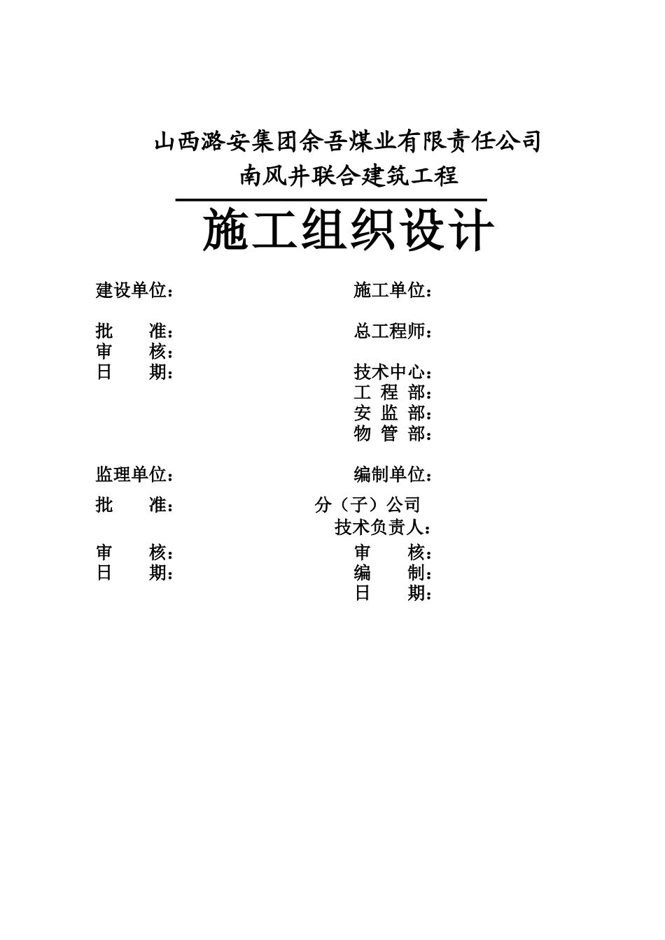 南风井联合建筑施工组织设计_第2页