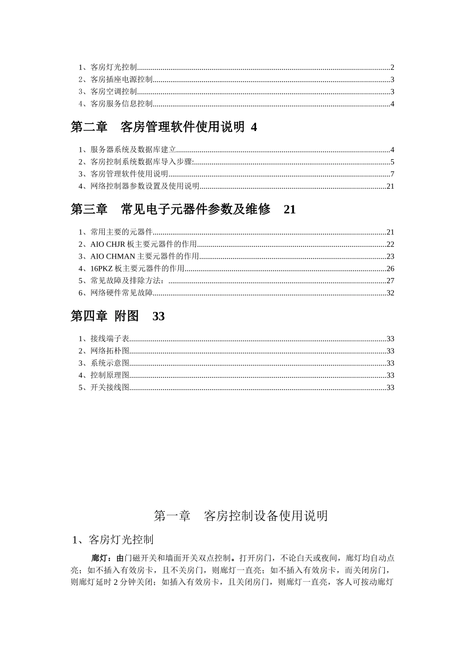 客房智能控制系统硬件使用说明_第2页