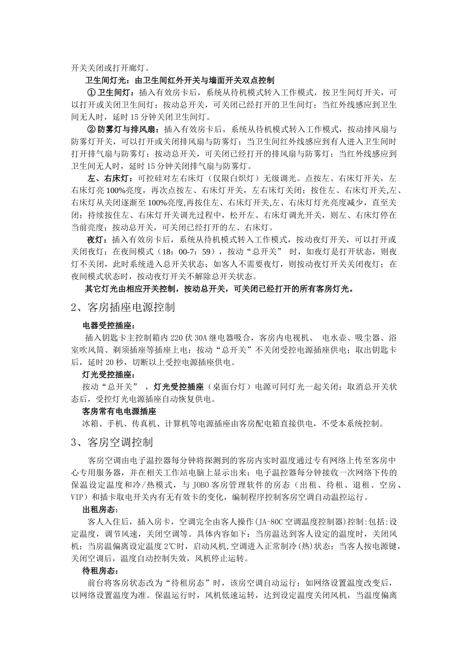 客房智能控制系统硬件使用说明_第3页