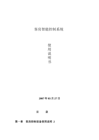 客房智能控制系统硬件使用说明