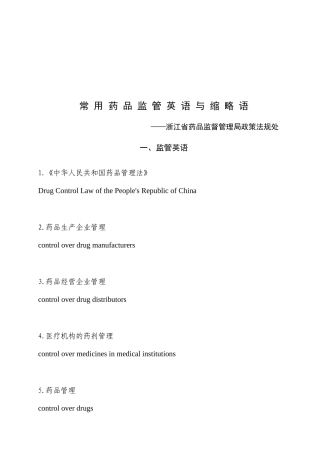 常用药品监管英语及其缩略语