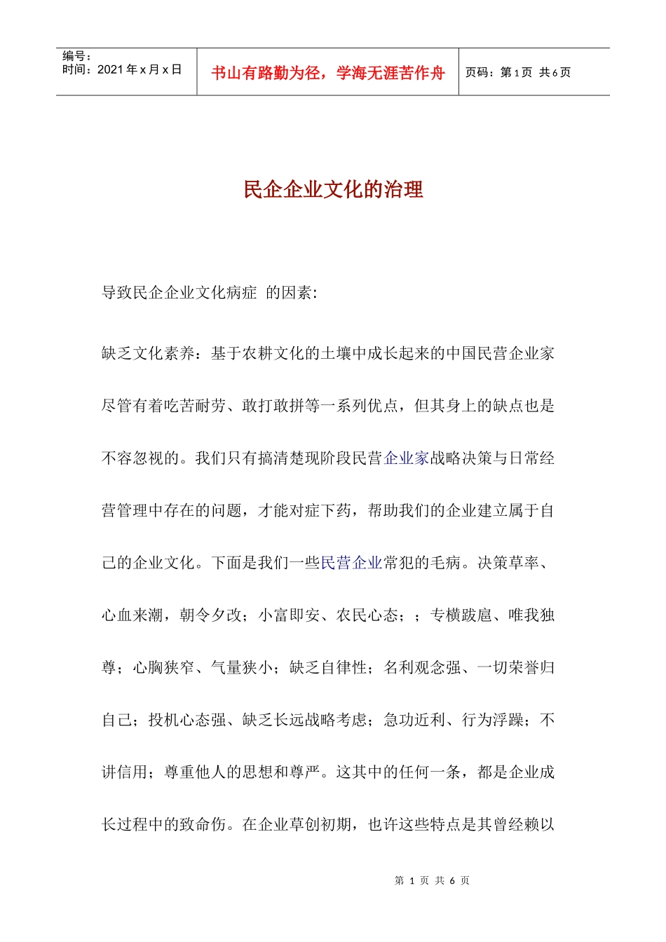 发营企业企业文化的治理_第1页