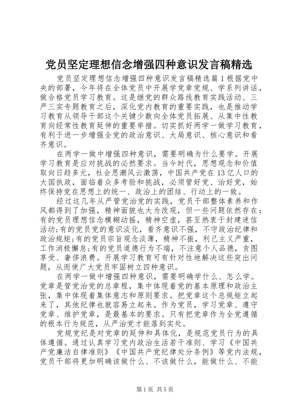 党员坚定理想信念增强四种意识发言精选_第1页