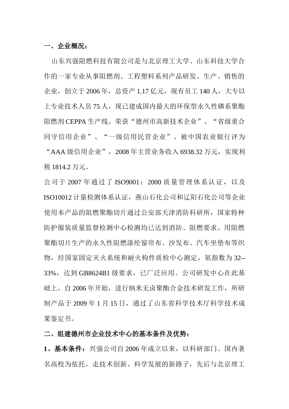 山东兴强阻燃科技有限公司企业技术中心申请书_第1页