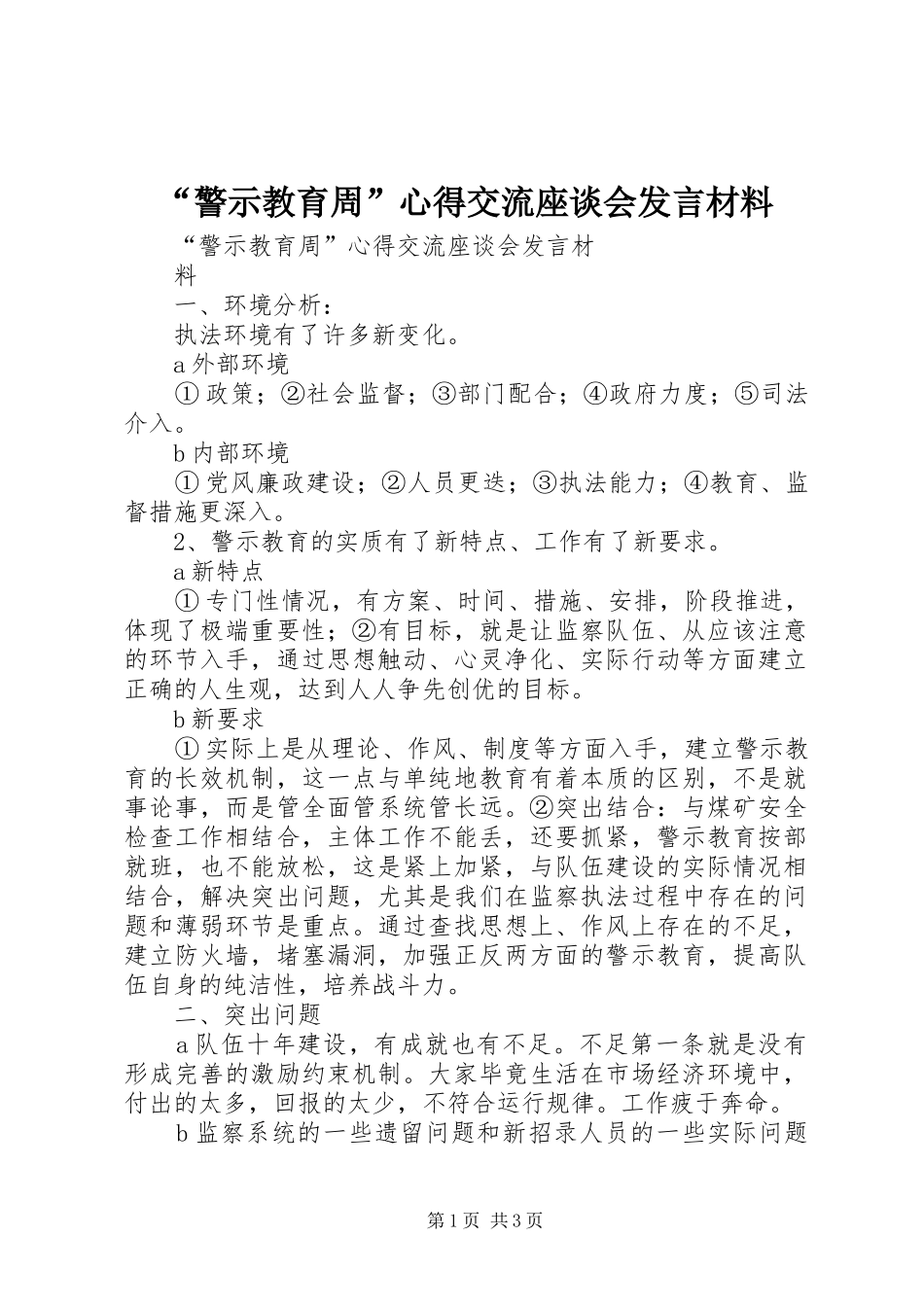 “警示教育周”心得交流座谈会发言材料致辞_第1页