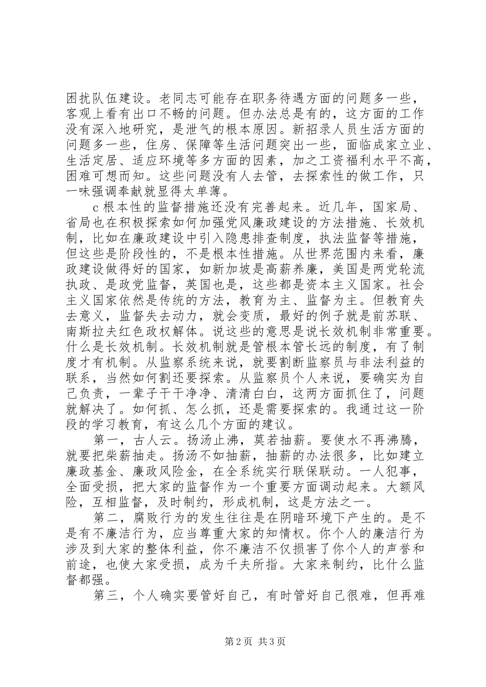 “警示教育周”心得交流座谈会发言材料致辞_第2页