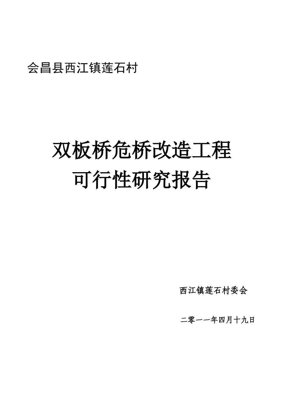 双板桥危桥改造工程可行性研究报告_第1页