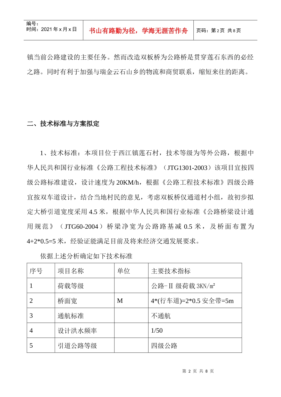 双板桥危桥改造工程可行性研究报告_第3页