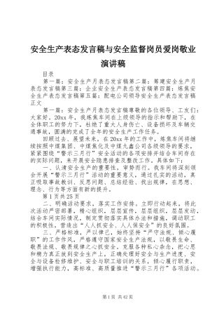 安全生产表态发言与安全监督岗员爱岗敬业演讲稿_1