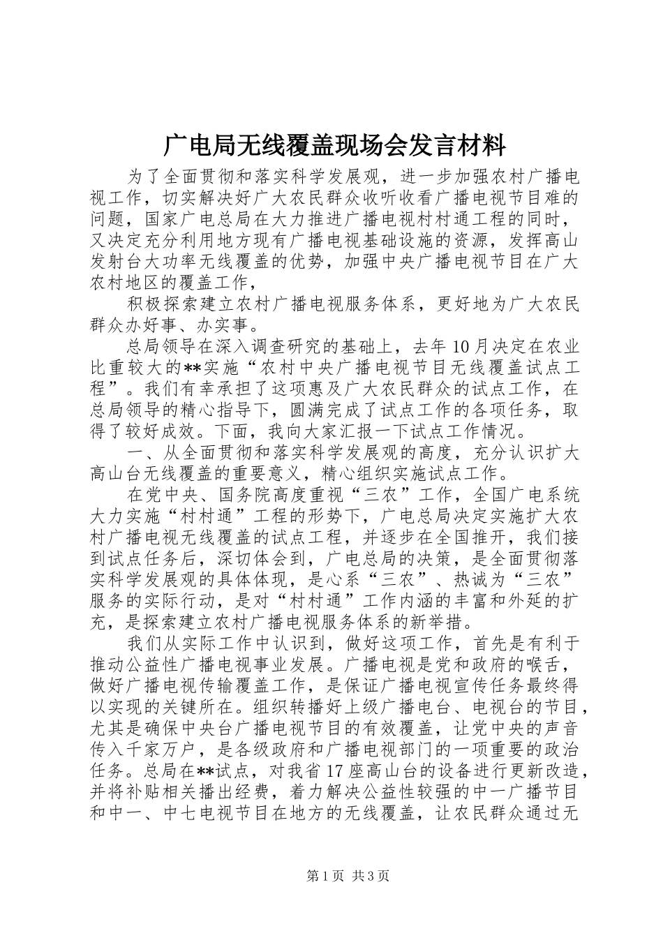 广电局无线覆盖现场会发言材料提纲_第1页