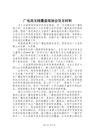 广电局无线覆盖现场会发言材料提纲