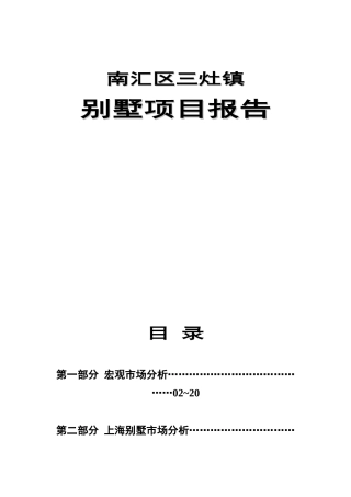 南汇区三灶镇别墅项目报告