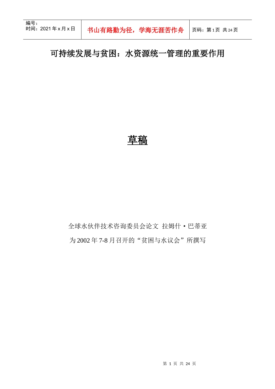 可持续发展与贫困水资源统一管理的重要作用-全球水资源合作_第1页