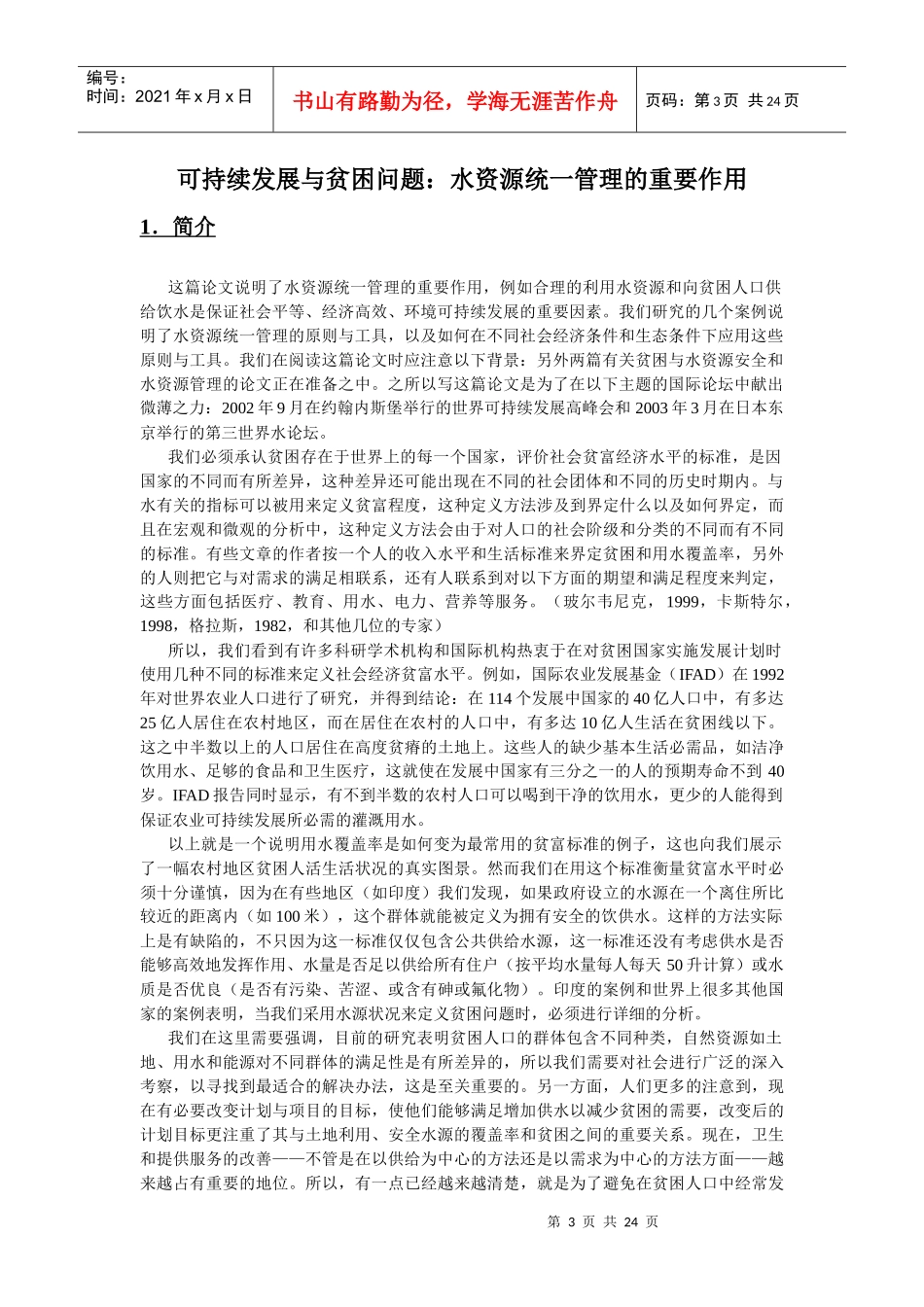 可持续发展与贫困水资源统一管理的重要作用-全球水资源合作_第3页
