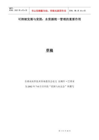 可持续发展与贫困水资源统一管理的重要作用-全球水资源合作