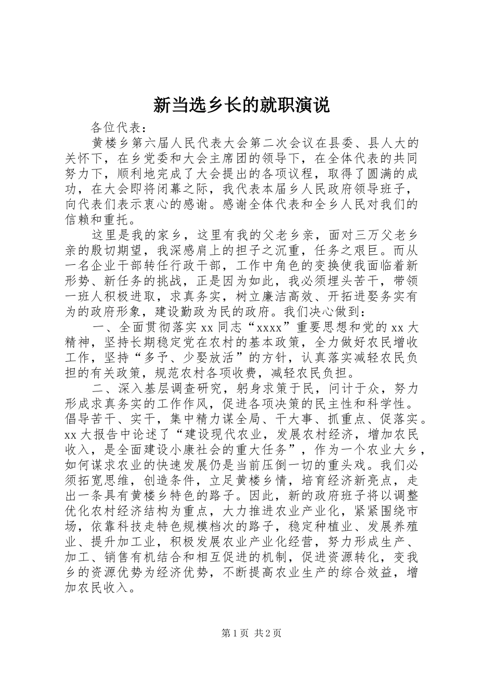 新当选乡长的就职演说稿_第1页