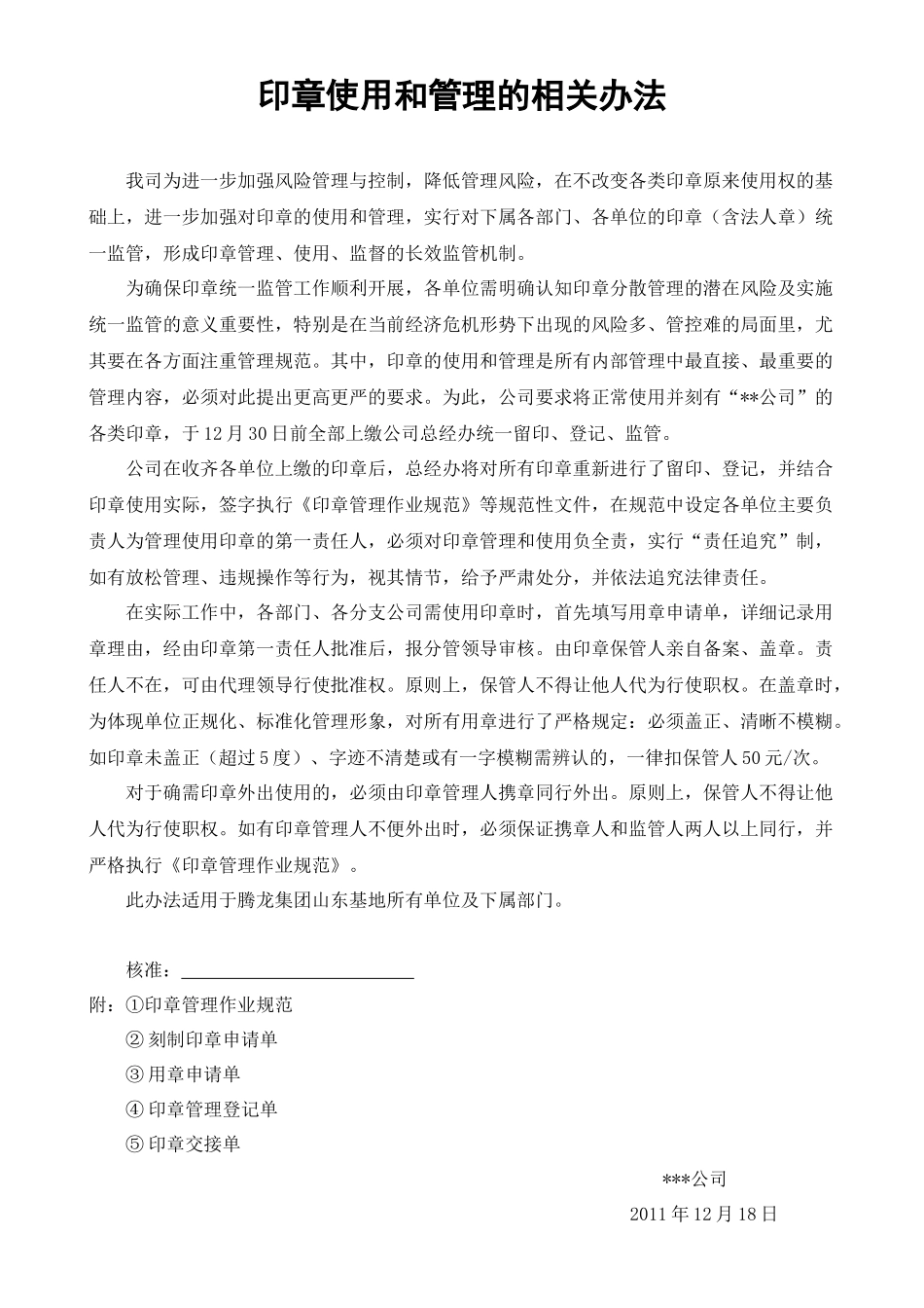 印章使用和管理的相关办法_第1页