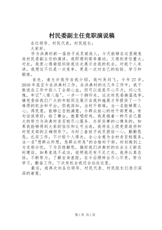 村民委副主任竞职演说