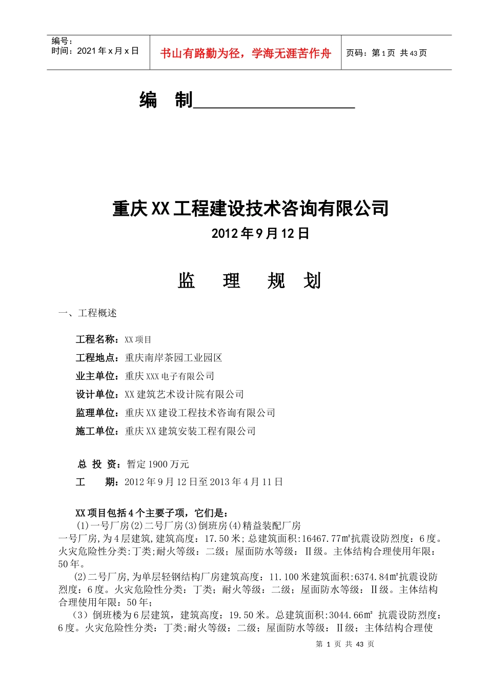 厂房项目监理规划_第2页