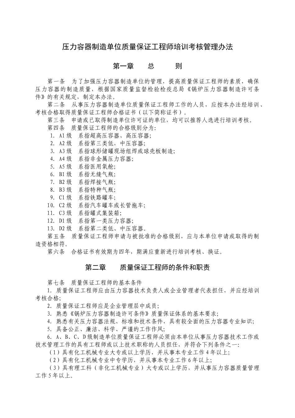 压力容器制造单位质量保证工程师培训考核管理办法_第1页