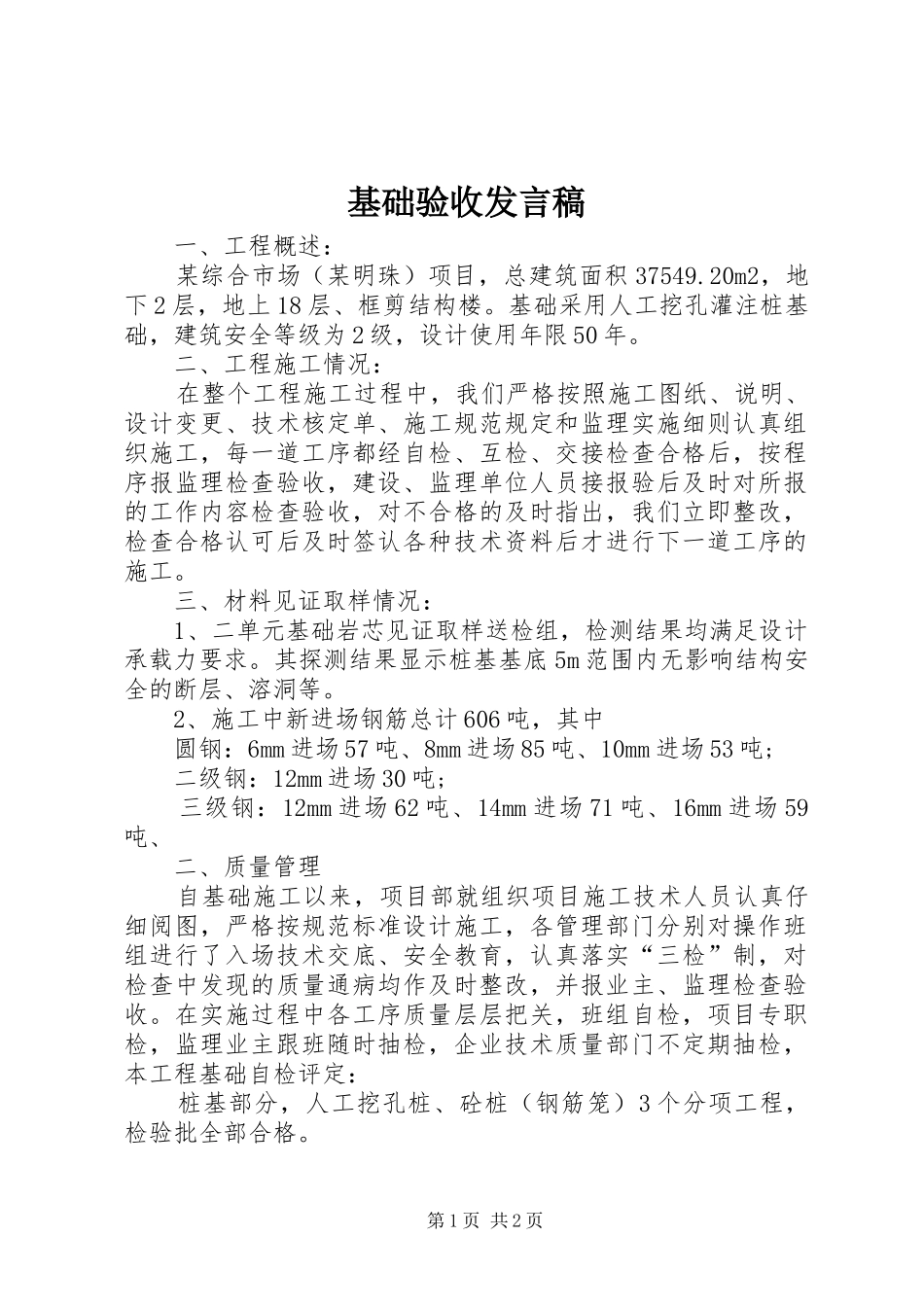 基础验收发言_1_第1页
