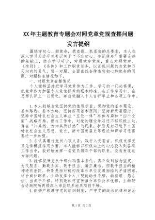 XX年主题教育专题会对照党章党规查摆问题发言提纲材料