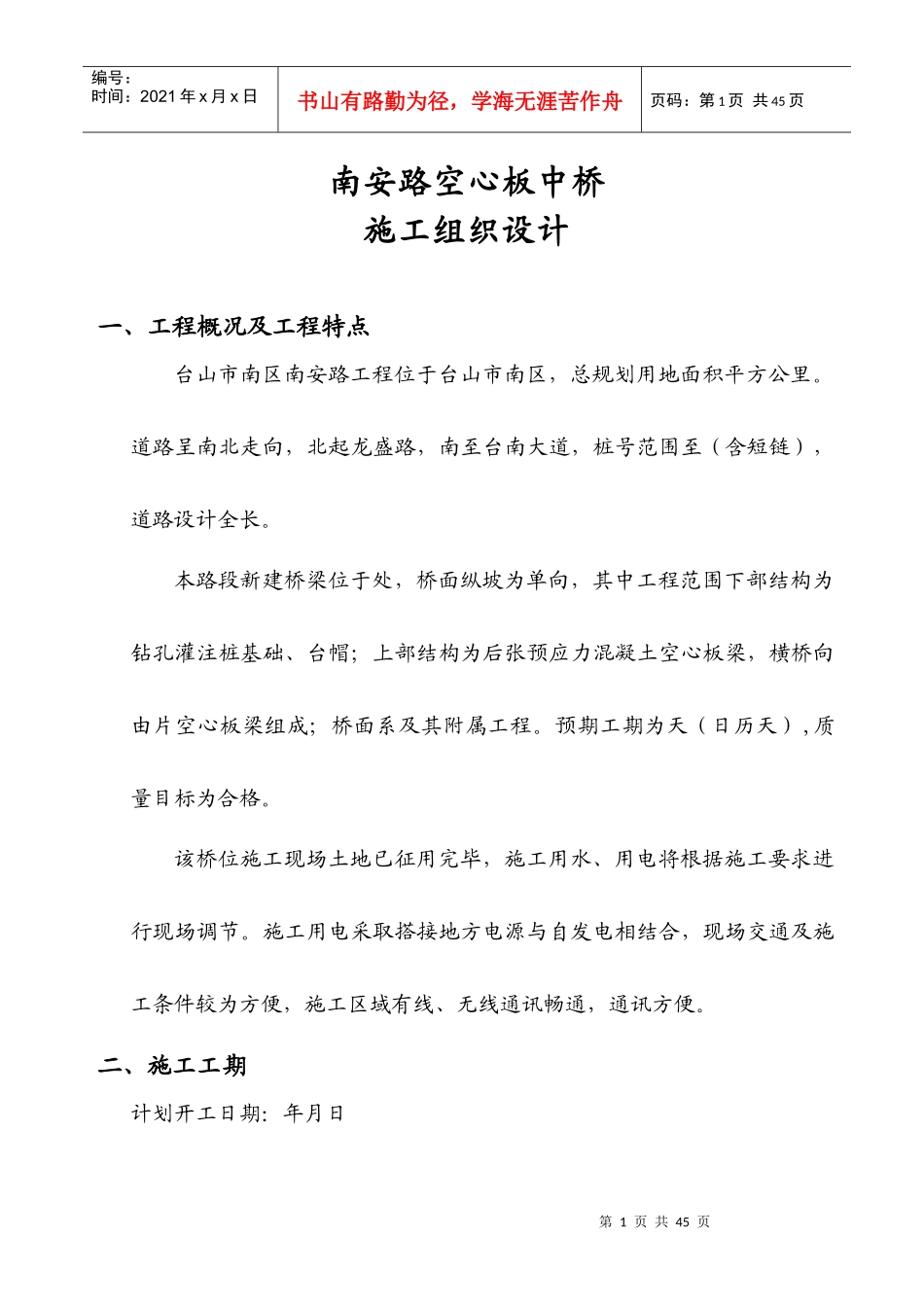 南安路K0+377空心板中桥施工组织设计_第1页