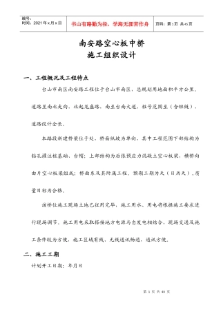 南安路K0+377空心板中桥施工组织设计