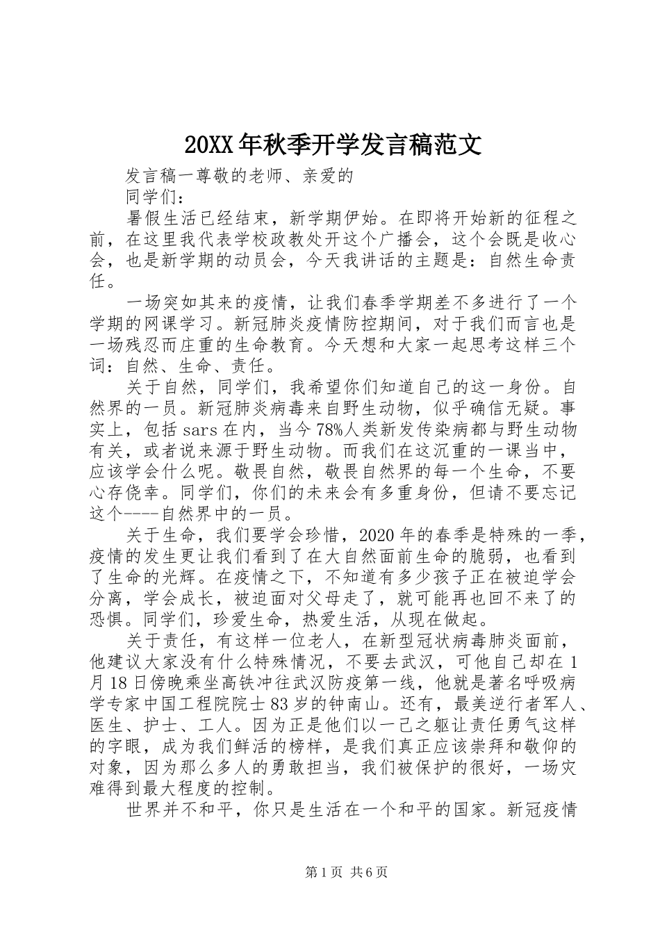 20XX年秋季开学发言范文_第1页