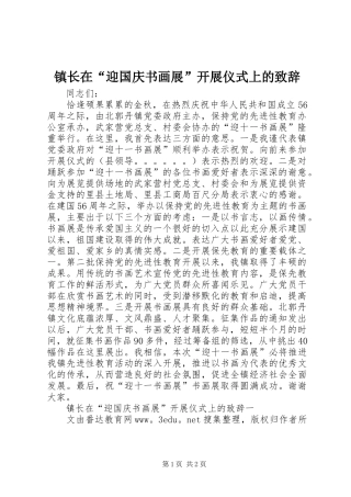 镇长在“迎国庆书画展”开展仪式上的演讲致辞_2