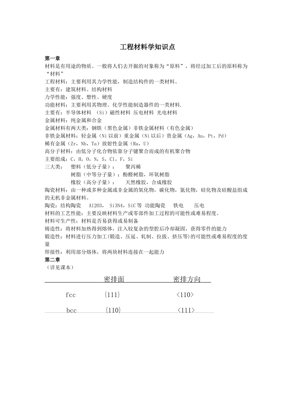 工程材料学知识要点_第1页