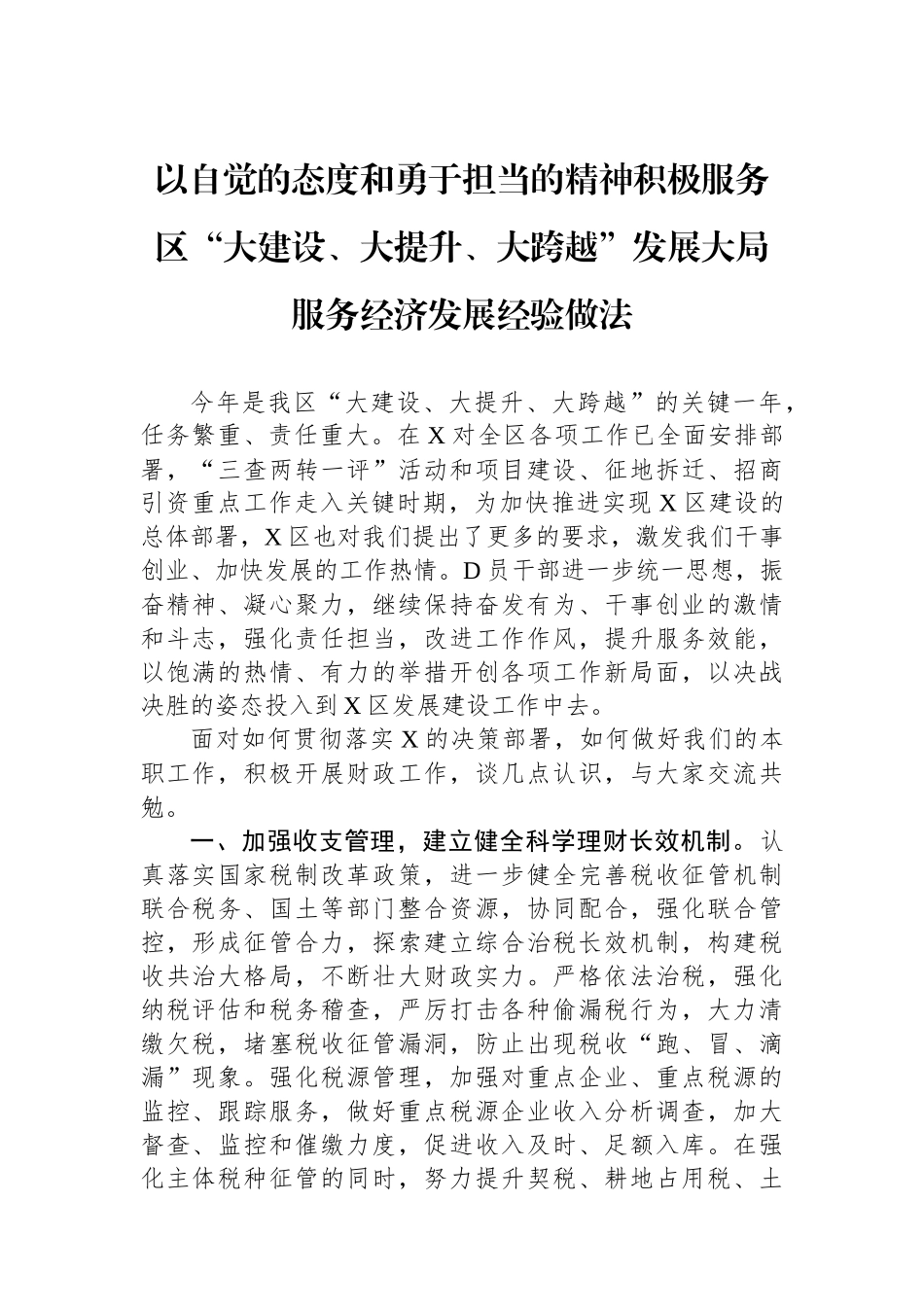 以自觉的态度和勇于担当的精神积极服务区“大建设、大提升、大跨越”发展大局服务经济发展经验做法_第1页
